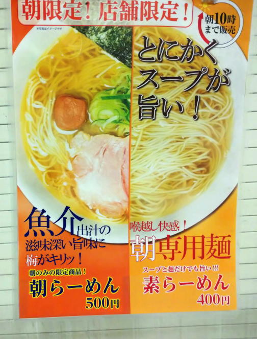 ポスター、朝ラーメン500円、素ラーメン400円