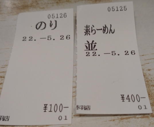 食券、素ラーメン400円、のり100円