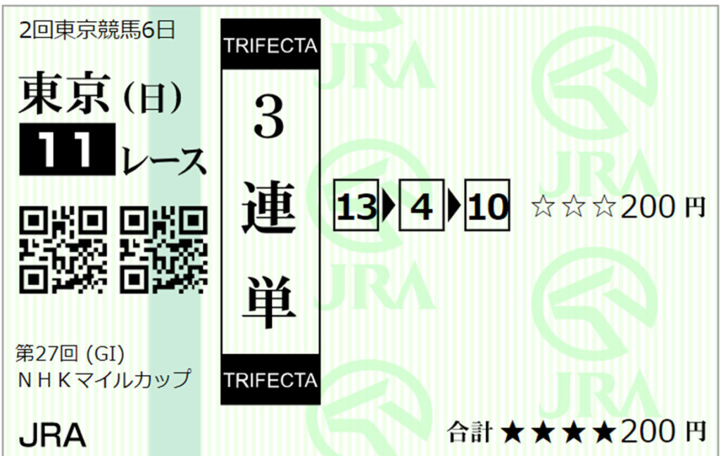 はずれ馬券