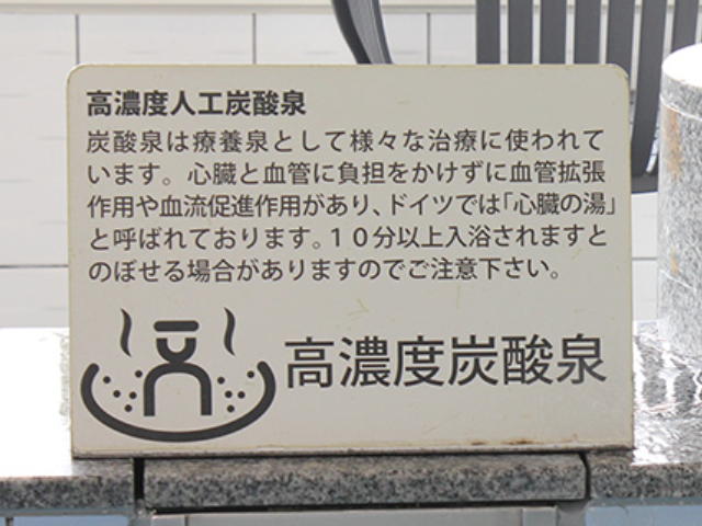 高濃度炭酸泉の説明、10分以上入るとのぼせることがあるとのこと