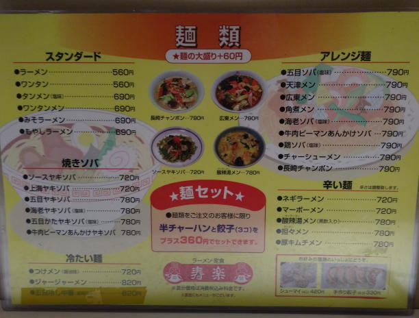 メニュー（麺類）ラーメン560円、タンメン690円など