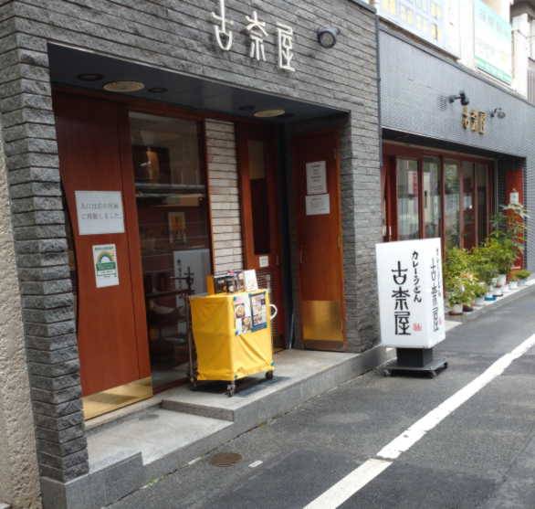 サウナ飯古奈屋の外観