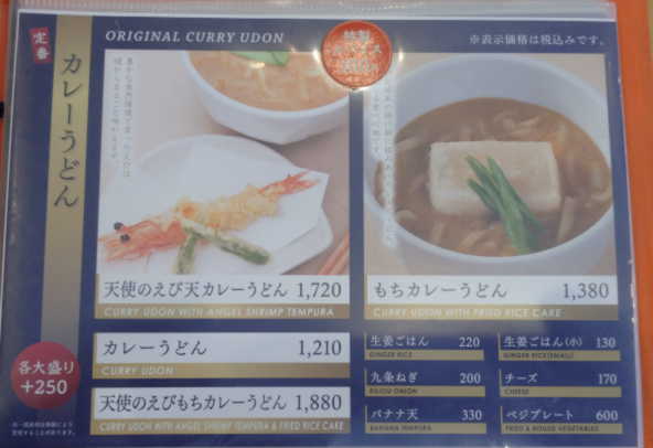 メニュー、天使のえび天カレーうどん1720円ほか