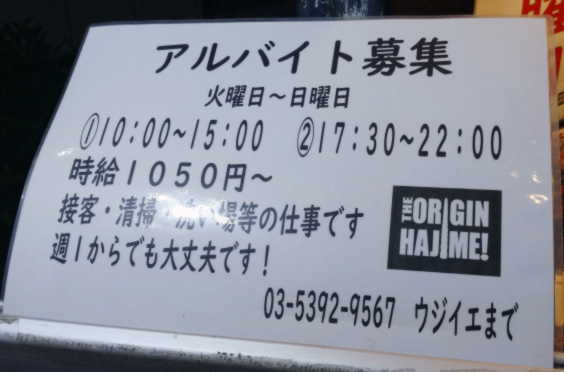 らあめん元アルバイト募集、時給1050円から