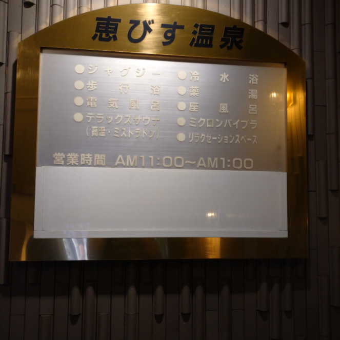 施設の種類が書かれたパネル。ジャグキー、冷水浴、歩行浴、薬湯、電気風呂など