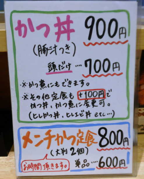 かつ丼ポップ、かつ丼900円、頭だけ700円ほか