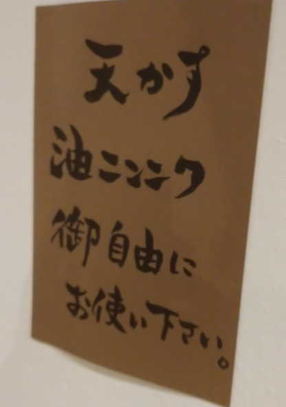 天かすと油ニンニク無料の貼り紙