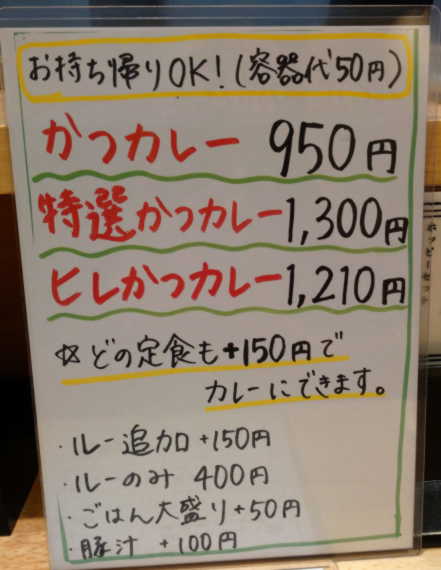 カツカレーポップ、カツカレー950円、特選カツカレー1300円ほか