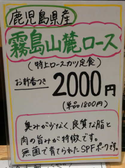 霧島山麓ロースポップ、特上ロースかつ定食2000円