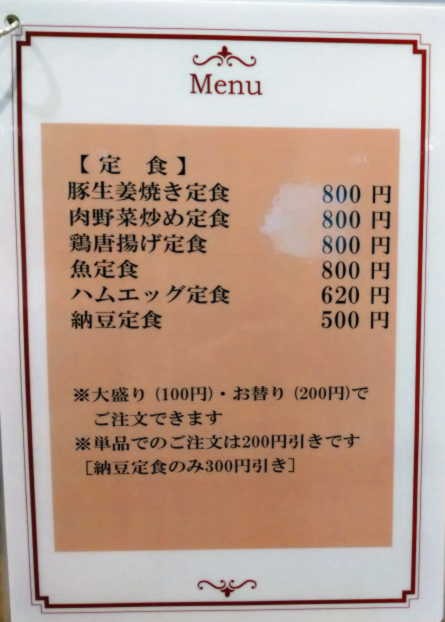 豚生姜焼き定食800円、肉野菜炒め定食800円ほか