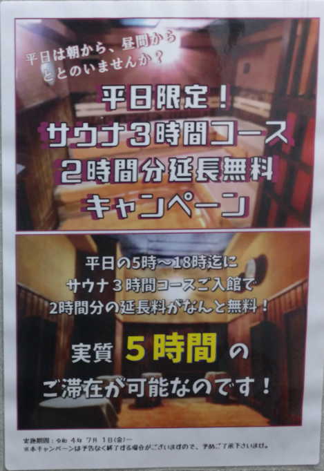 キャンペンのポスター、平日3時間コースで5時間滞在可能。