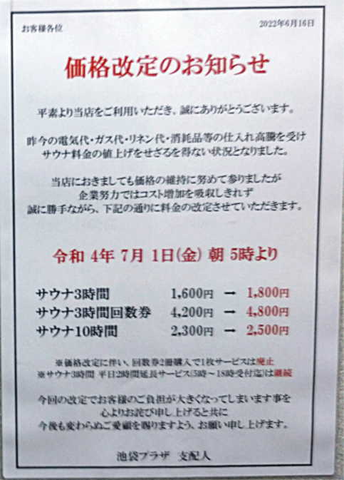 価格改定のお知らせ、サウナ3時間1600円→1800円