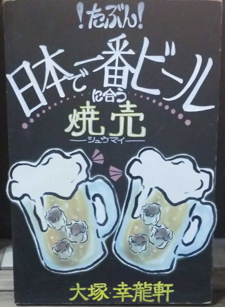 「日本で一番ビールに合う焼売」と書かれた看板