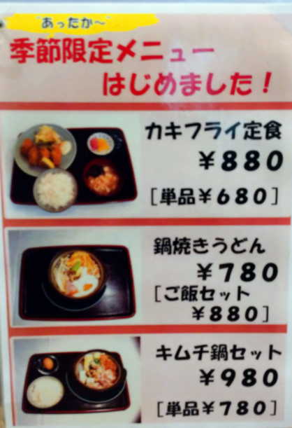 メニュー、季節限定、カキフライ定食880円（単品680円）ほか