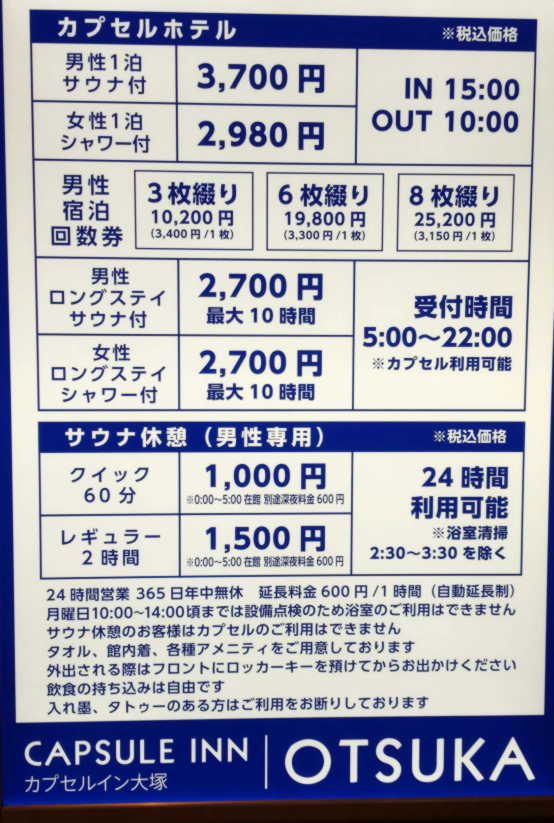 料金体系が書かれたパネル、カプセル１泊サウナ付き3,700円、サウナ休憩60分1,000円（0：00～5：00在館別途600円）、レギュラー２時間1,500円（0：00～5：00在館別途600円）